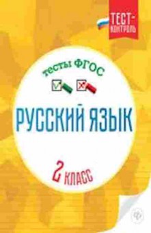 Книга Русс.яз. 2кл. Тесты Лаврова О.В., б-3375, Баград.рф